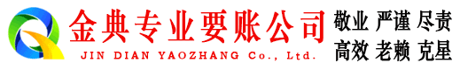 青神金典收账公司